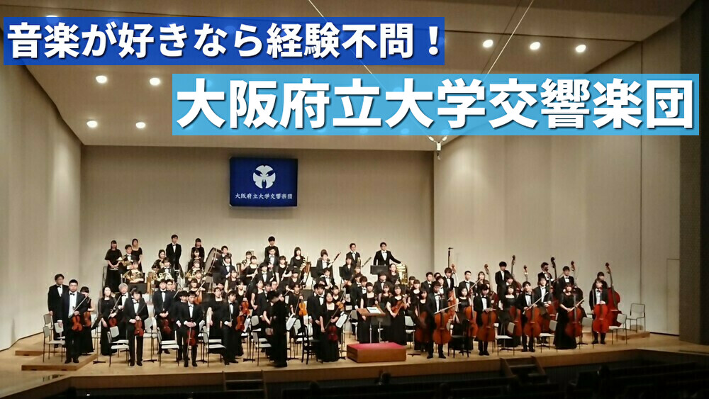 【部活動紹介】「音楽が好きなら経験不問！」大阪府立大学交響楽団