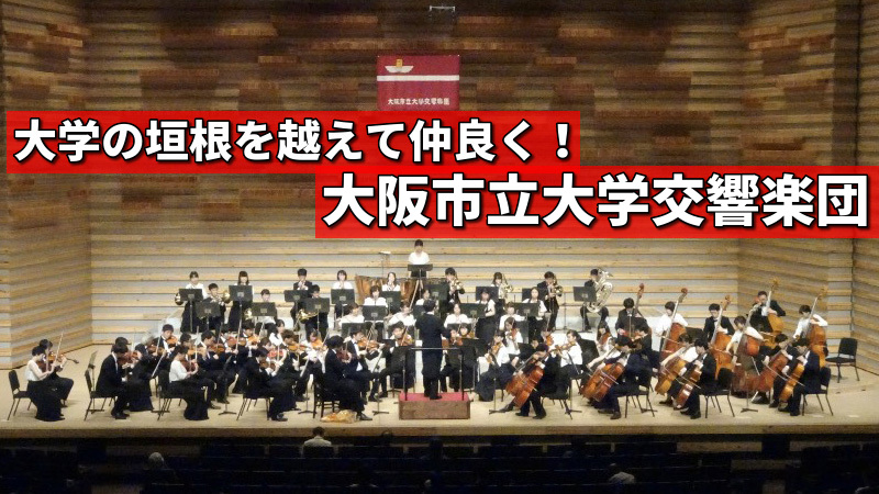 【部活動紹介】「大学の垣根を越えて仲良く！」大阪市立大学交響楽団