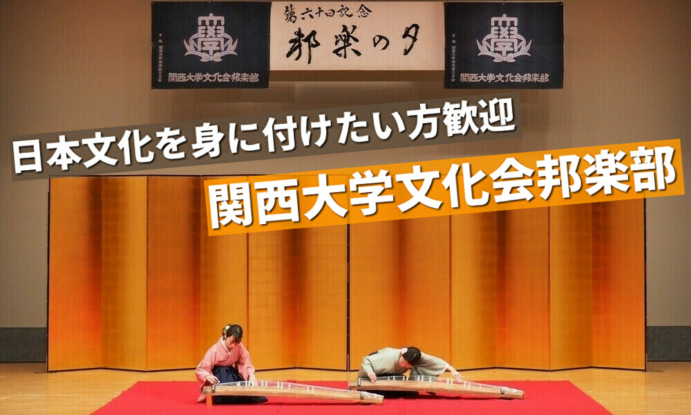 【部活動紹介】「日本文化を身に付けたい方歓迎」関西大学文化会邦楽部