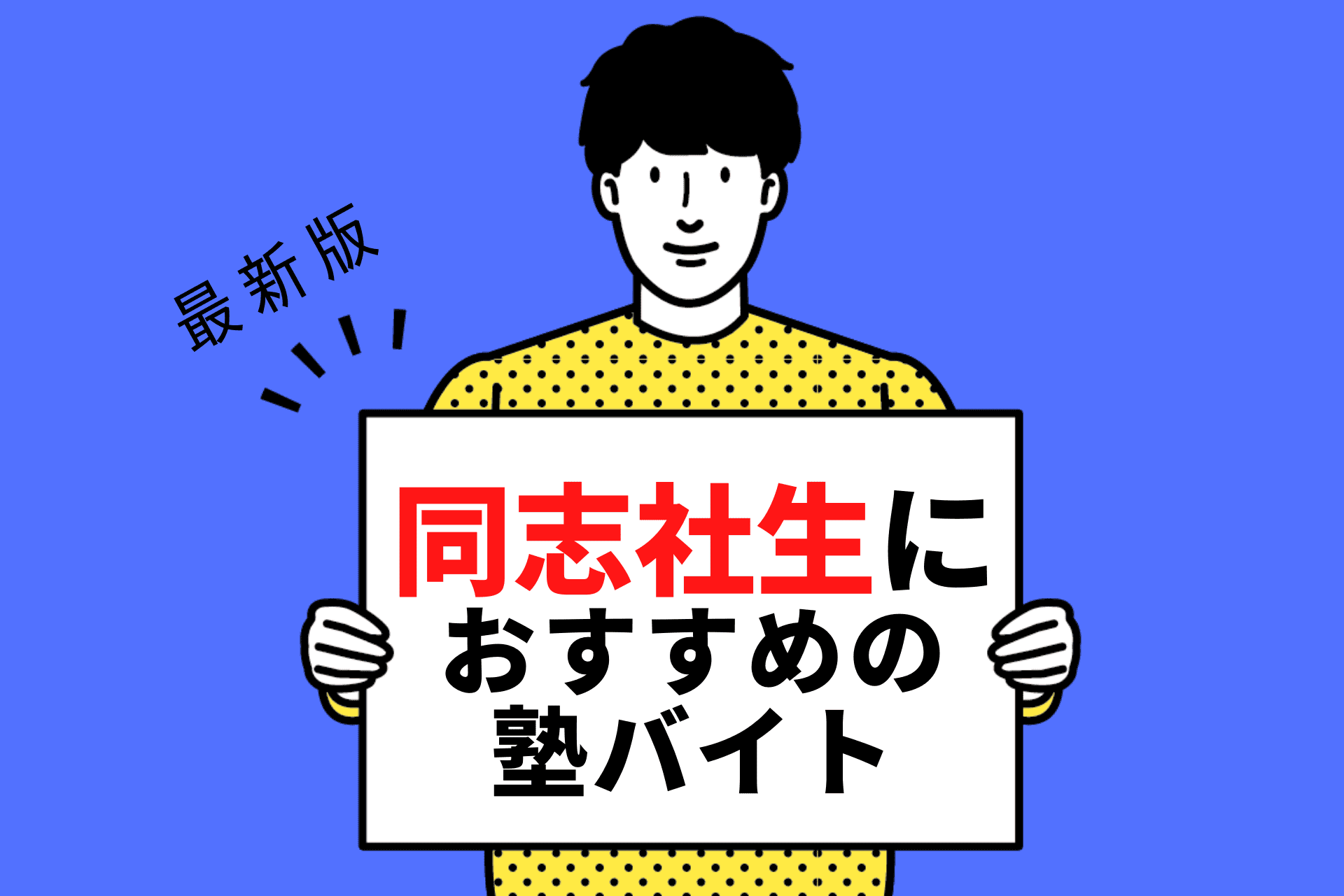 【2024年度最新版】同志社大学の学生さんにおすすめの塾