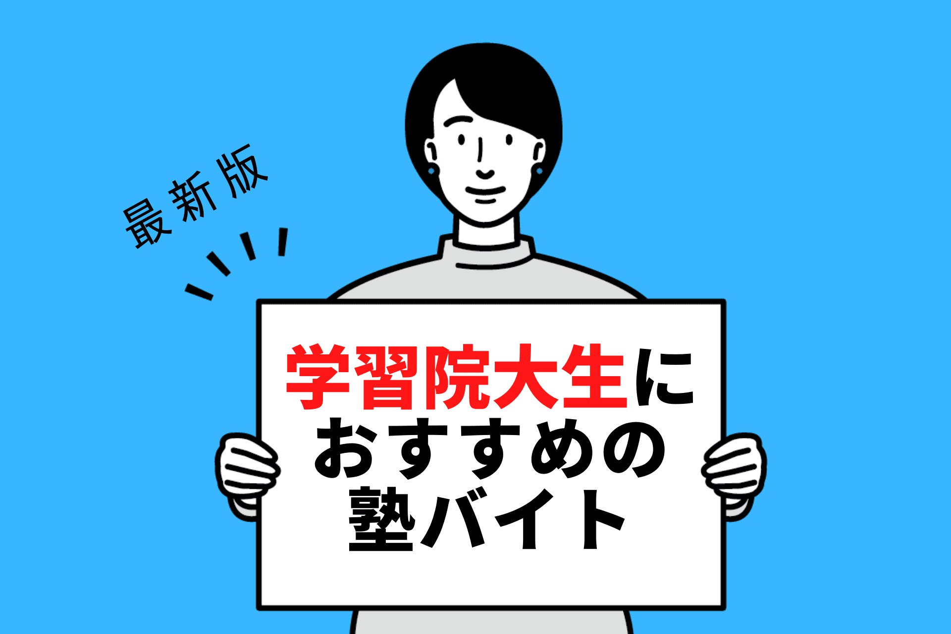 【2024年度最新版】学習院大学の学生さんにおすすめの塾