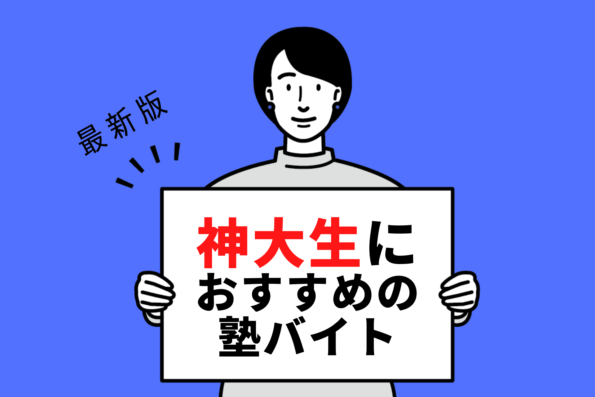 【2024年度最新版】神戸大学の学生さんにおすすめの塾