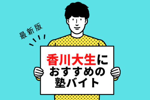 【2024年度最新版】香川大学の学生さんにおすすめの塾バイト