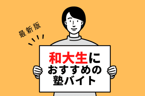 【2024年度最新版】和歌山大学の学生さんにおすすめの塾