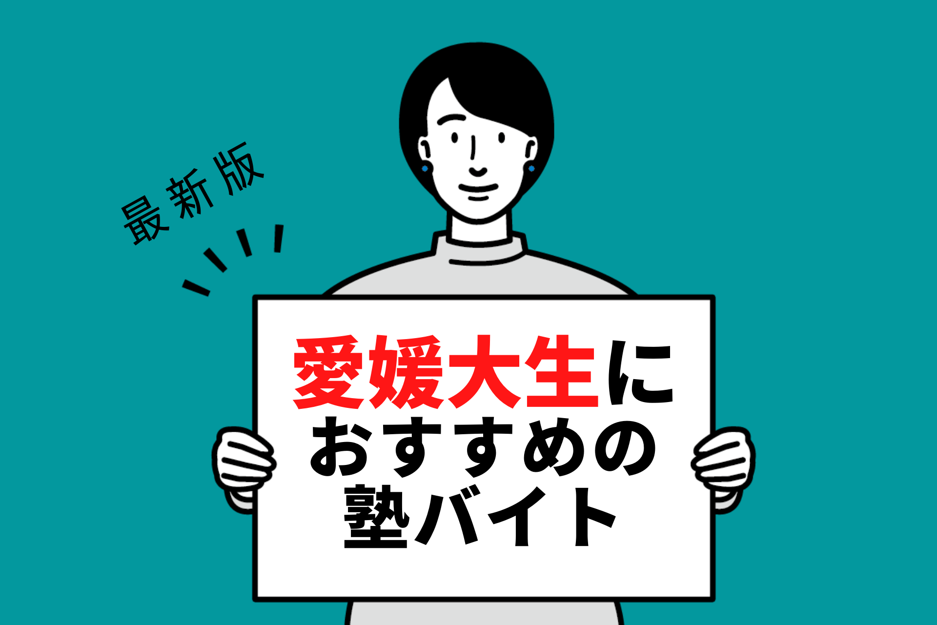 愛媛大学の学生さんにおすすめの塾バイト