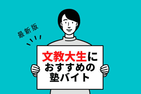 【2024年度最新版】文教大学の学生さんにおすすめの塾