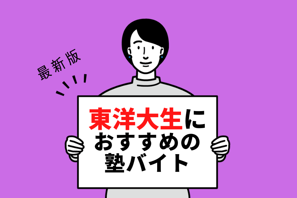 東洋大学の学生さんにおすすめの塾