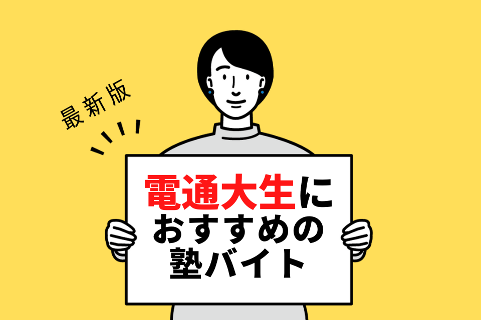 電気通信大学の学生さんにおすすめの塾