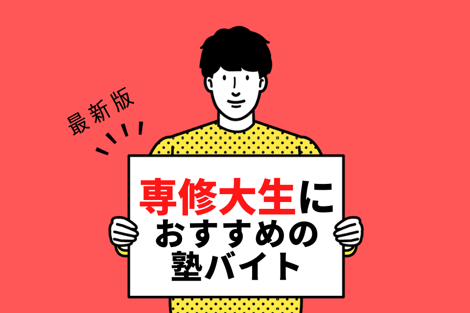 専修大学の学生さんにおすすめの塾