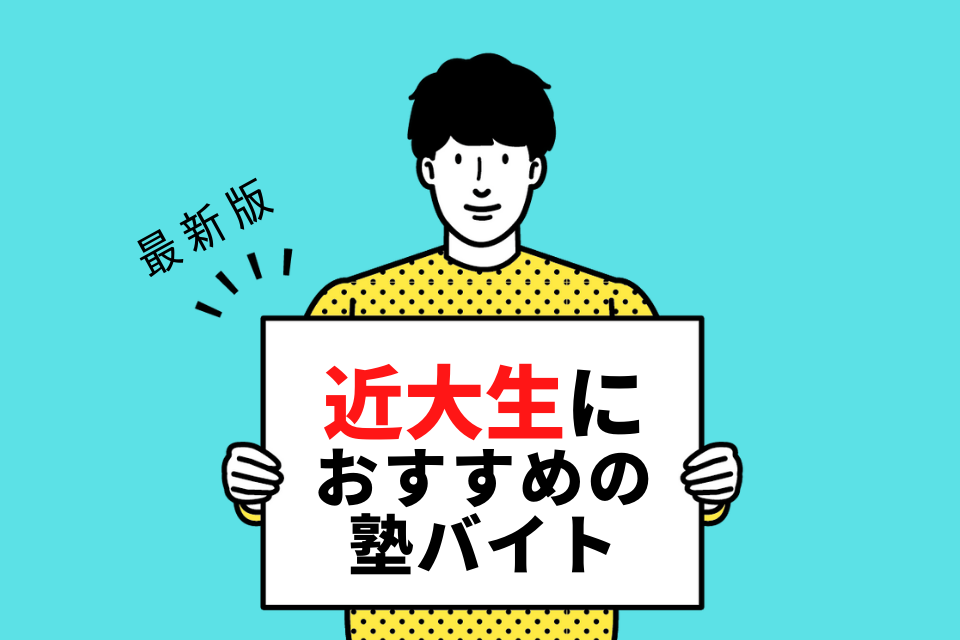 近畿大学の学生さんにおすすめの塾