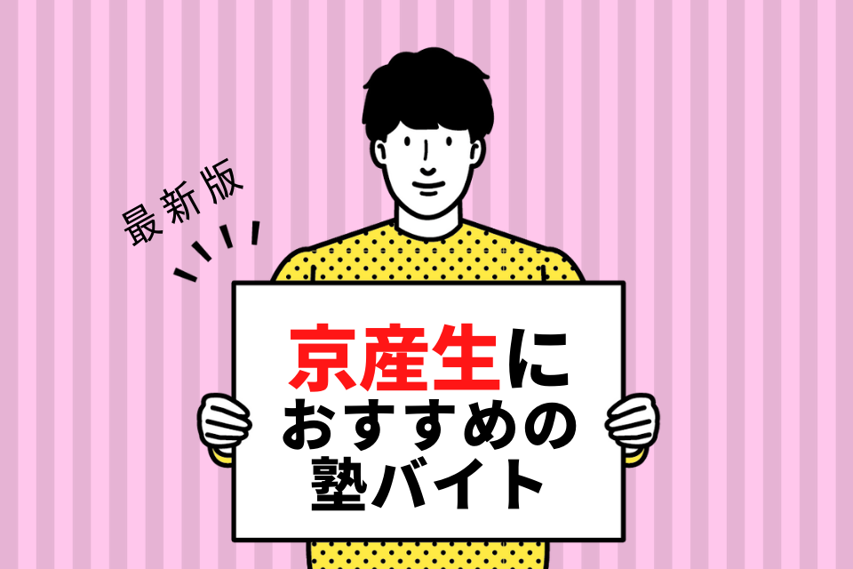 京都産業大学の学生さんにおすすめの塾