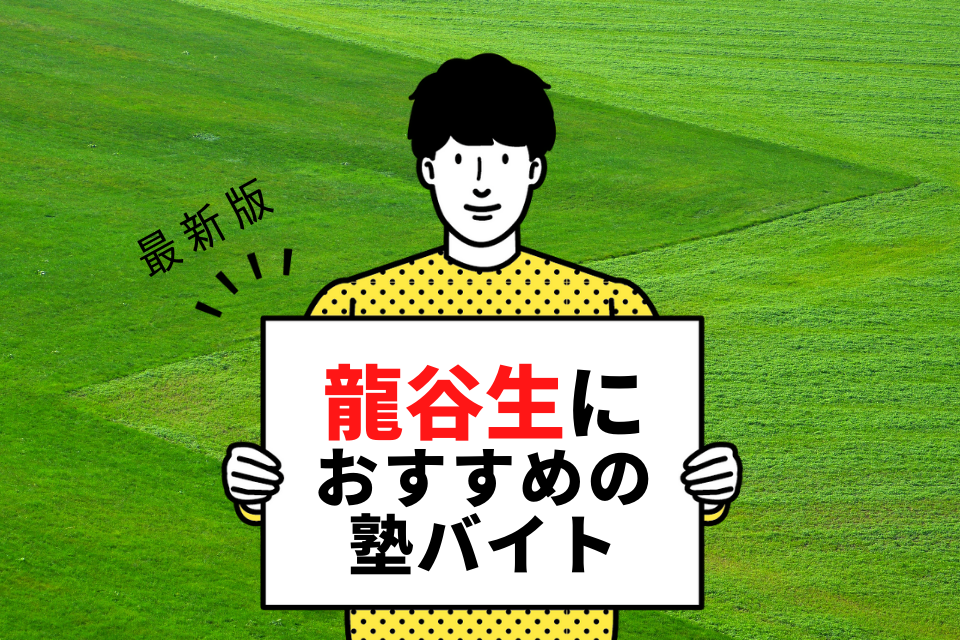 龍谷大学の学生さんにおすすめの塾
