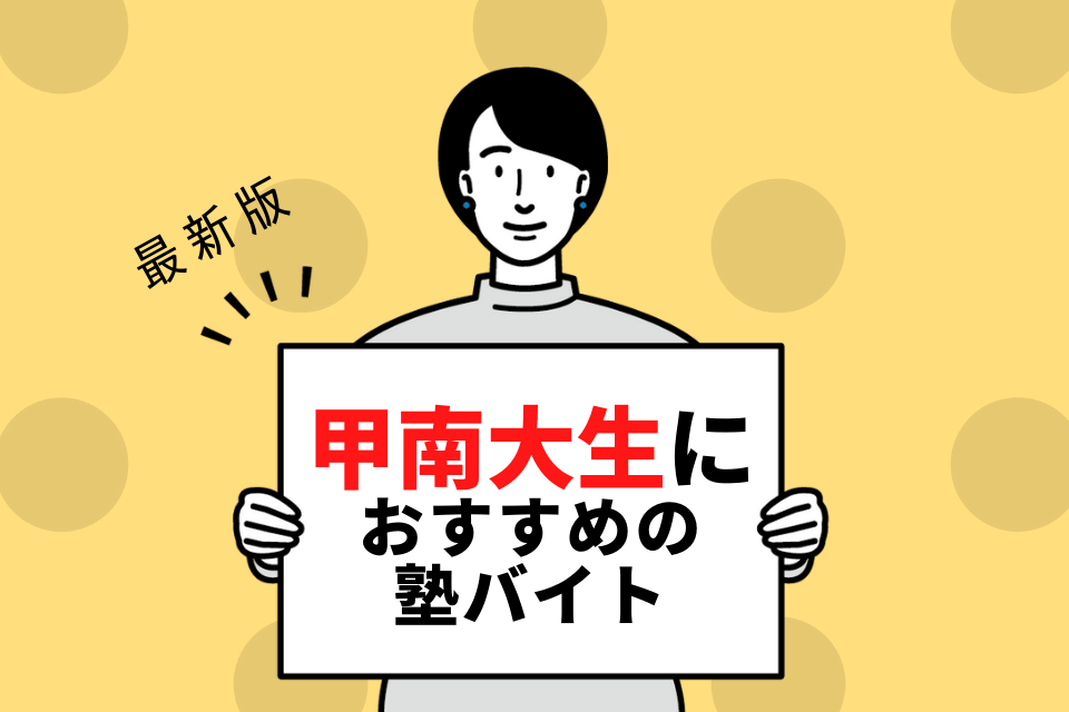 甲南大学の学生さんにおすすめの塾