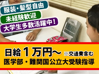 研鑽会 希望ゼミナール半田教室（医学部指導）（大阪公立大学近く）のアルバイト風景