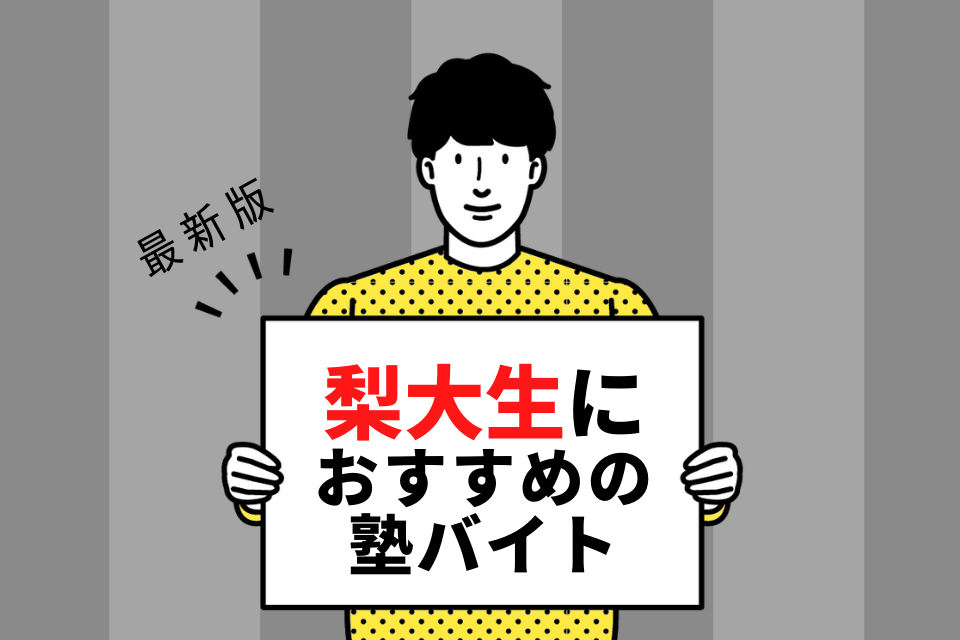 山梨大学の学生さんにおすすめの塾バイト