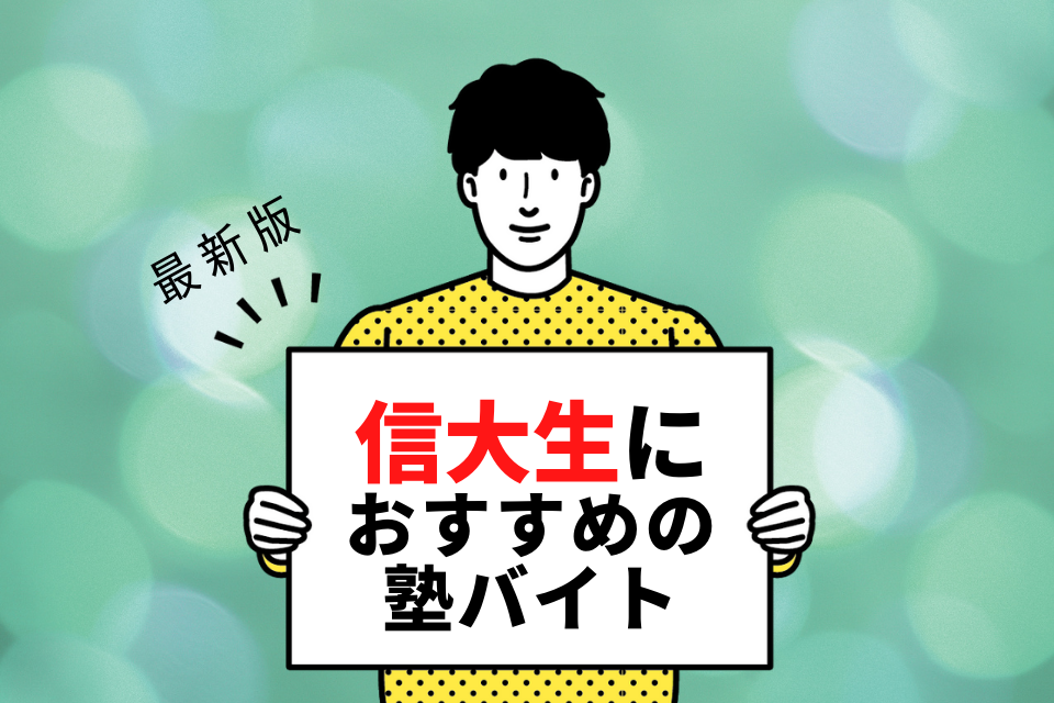 信州大学の学生さんにおすすめの塾バイト