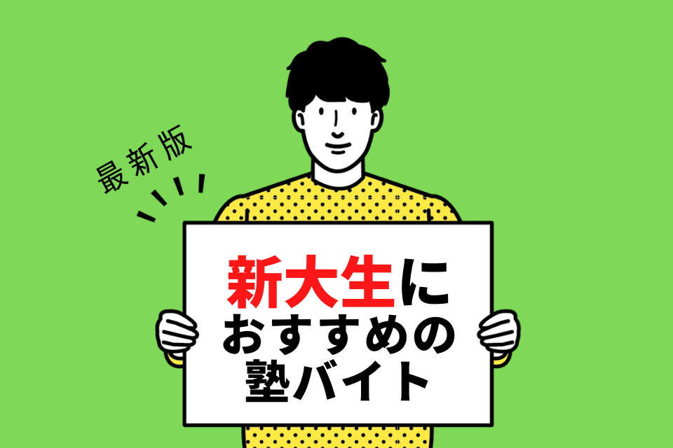 【2024年度最新版】新潟大学の学生さんにおすすめの塾バイト