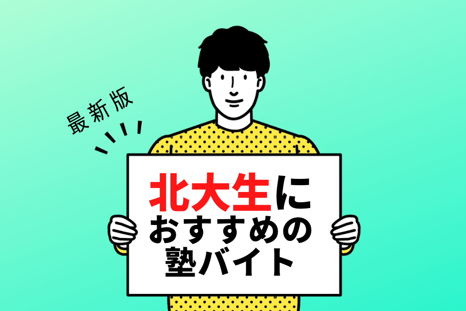 北海道大学の学生さんにおすすめの塾バイト