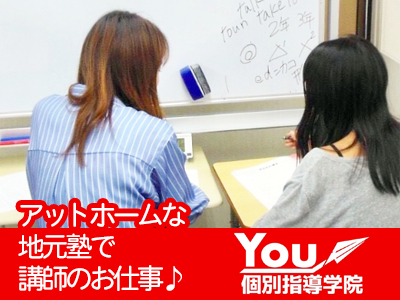 You個別指導学院長瀬校（個別指導近く）のアルバイト風景