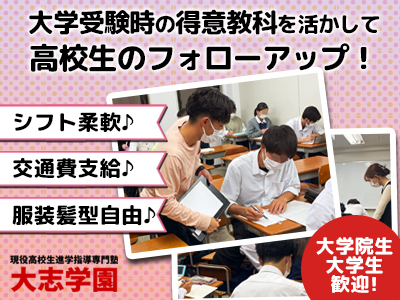 現役高校生進学指導専門塾大志学園【個別指導】（岸和田駅近く）のアルバイト風景