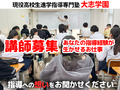 大志学園岸和田本校（集団指導近く）のアルバイト風景